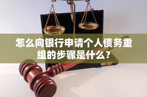 罗平怎么向银行申请个人债务重组的步骤是什么？